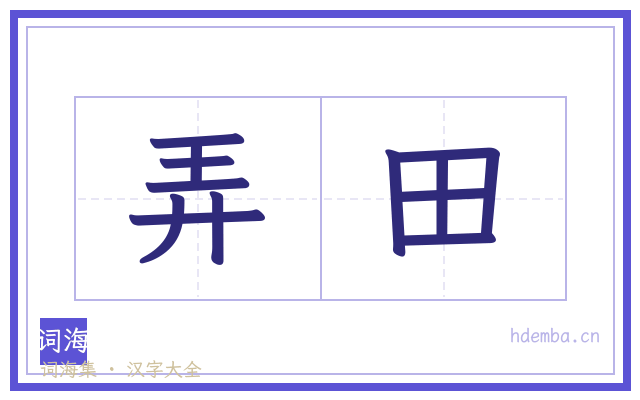 弄田的书法字