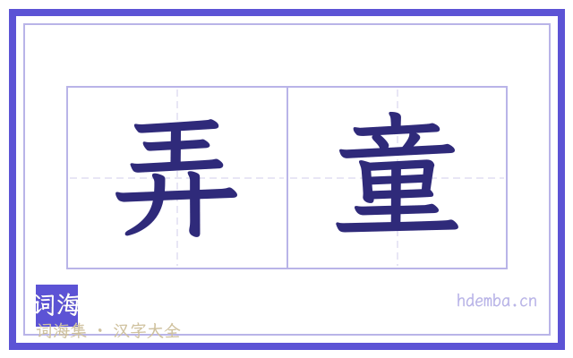 弄童的书法字