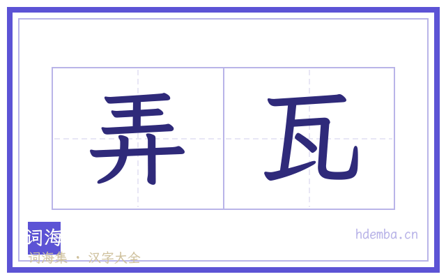 弄瓦的书法字