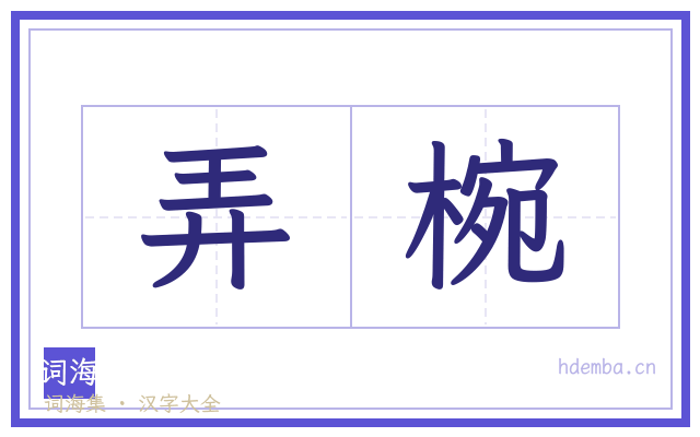 弄椀的书法字