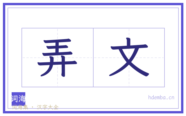 弄文的书法字