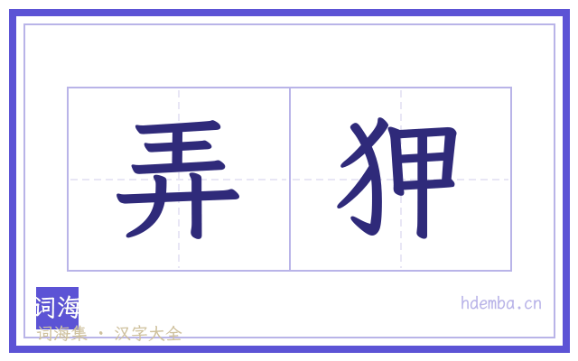 弄狎的书法字