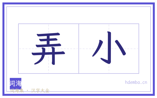 弄小的书法字