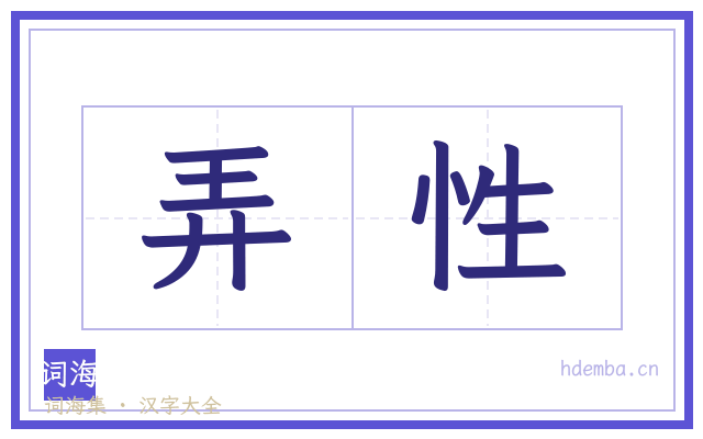 弄性的书法字