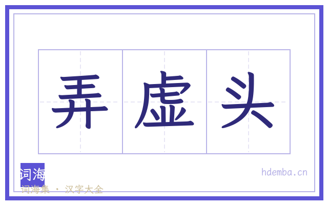 弄虚头的书法字