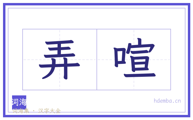 弄喧的书法字