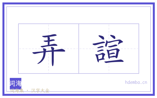弄諠的书法字