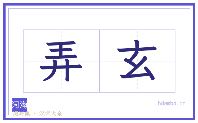 弄玄的书法字