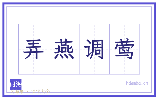 弄燕调莺的书法字