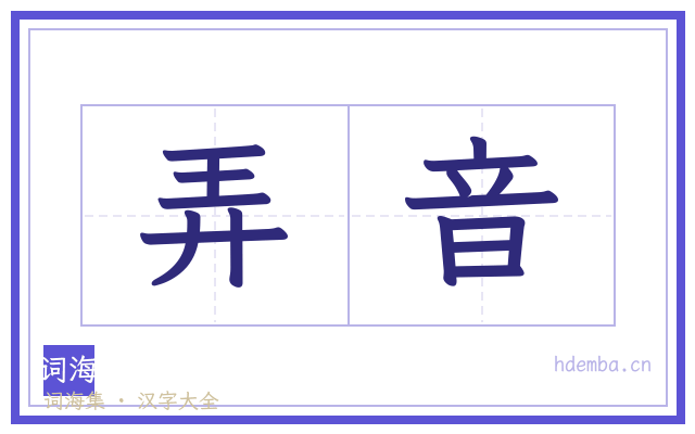 弄音的书法字