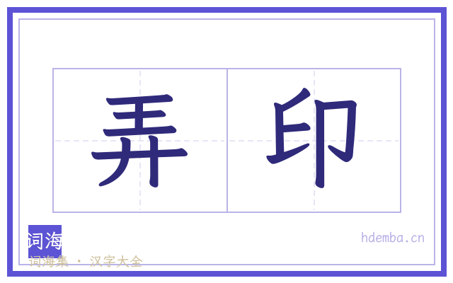 弄印的书法字