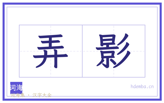 弄影的书法字
