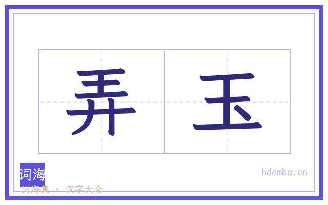 弄玉的书法字