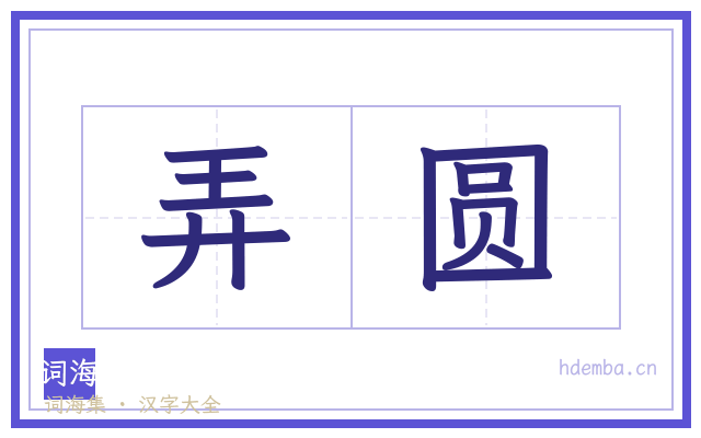 弄圆的书法字