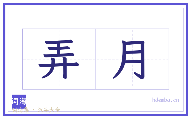 弄月的书法字