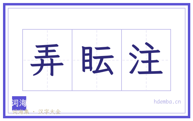 弄眃注的书法字