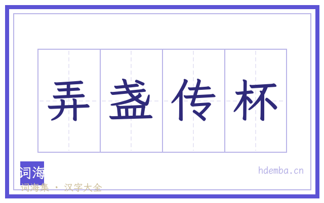 弄盏传杯的书法字