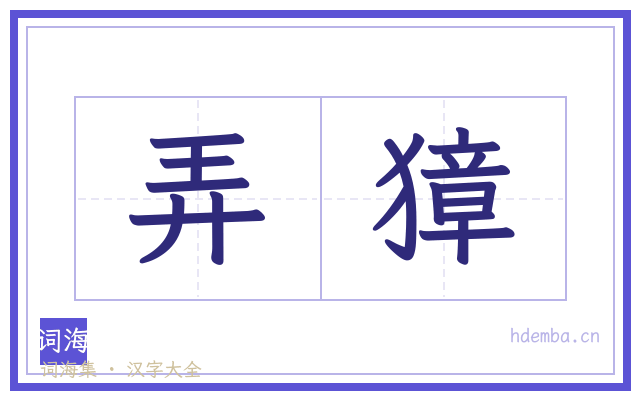 弄獐的书法字