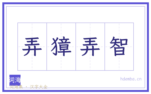 弄獐弄智的书法字
