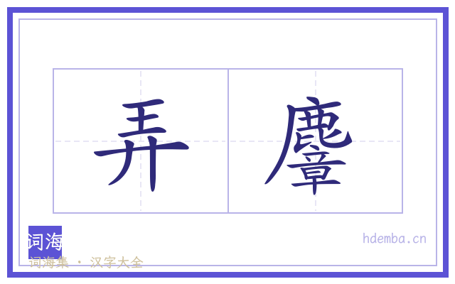 弄麞的书法字