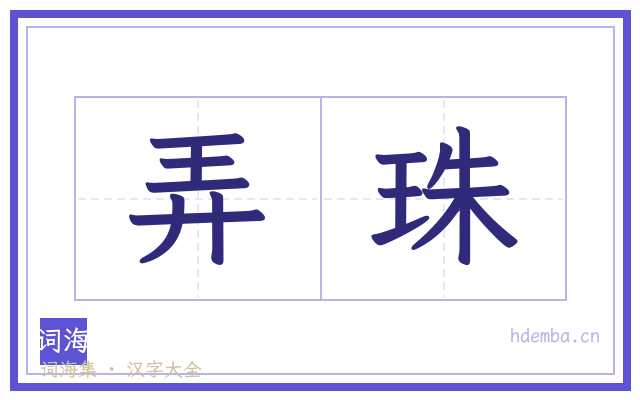 弄珠的书法字