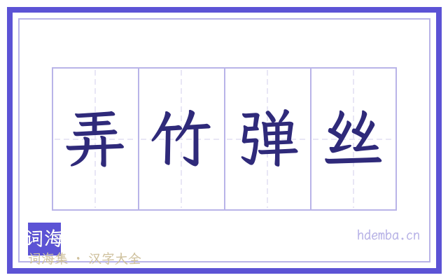 弄竹弹丝的书法字