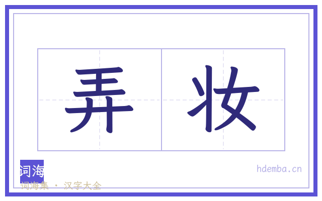 弄妆的书法字