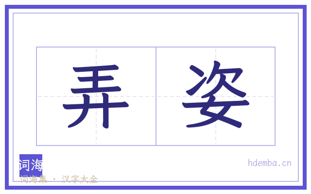 弄姿的书法字