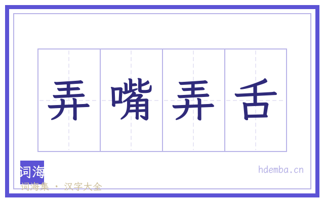 弄嘴弄舌的书法字