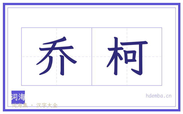 乔柯的书法字