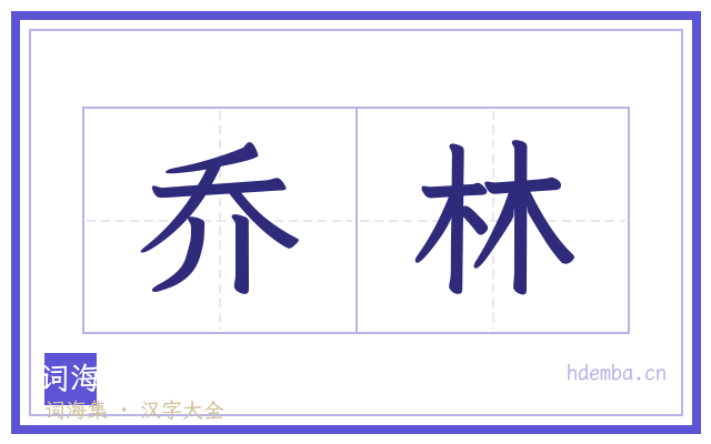 乔林的书法字