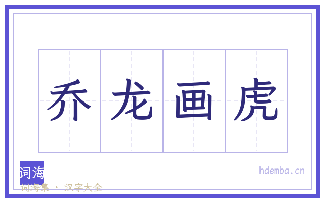乔龙画虎的书法字