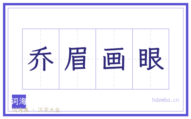 乔眉画眼的书法字