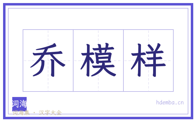 乔模样的书法字