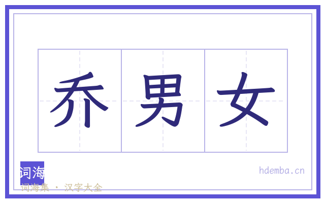 乔男女的书法字
