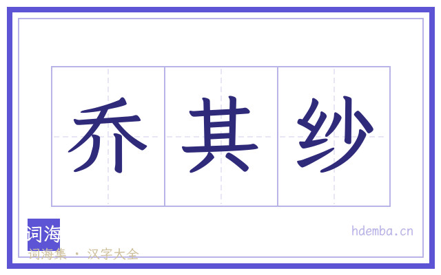 乔其纱的书法字