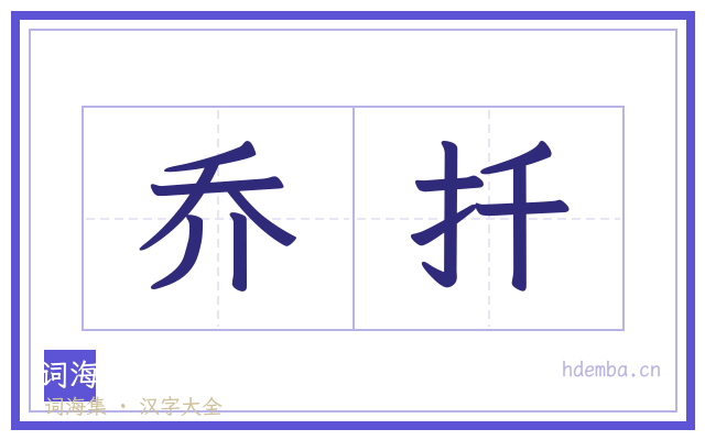 乔扦的书法字