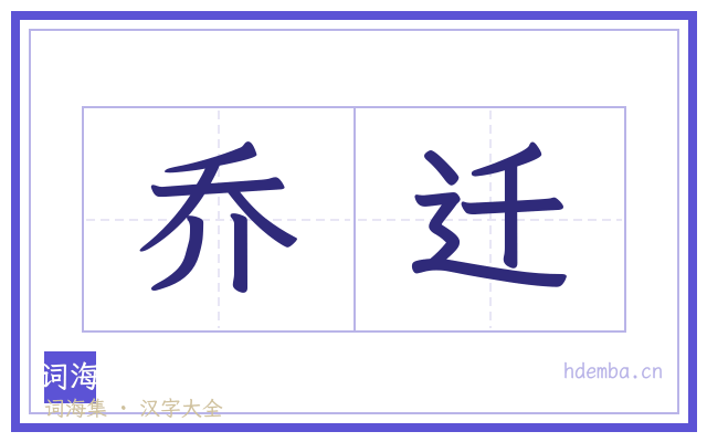 乔迁的书法字