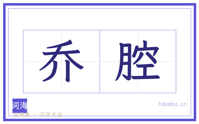 乔腔的书法字