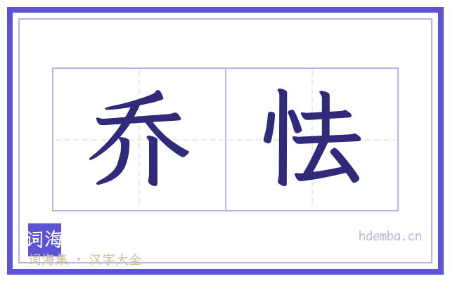 乔怯的书法字