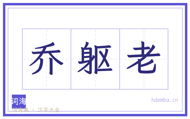 乔躯老的书法字