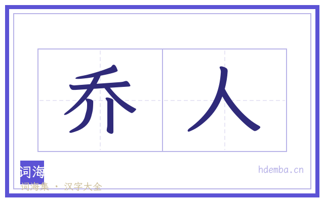 乔人的书法字