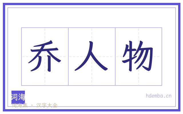 乔人物的书法字