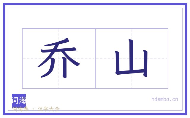 乔山的书法字