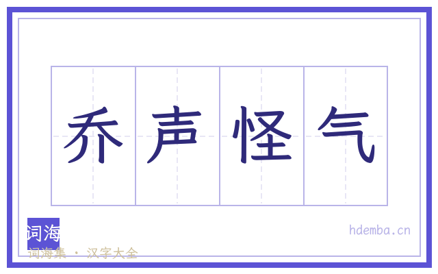 乔声怪气的书法字