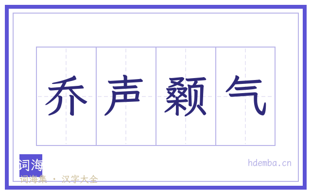 乔声颡气的书法字