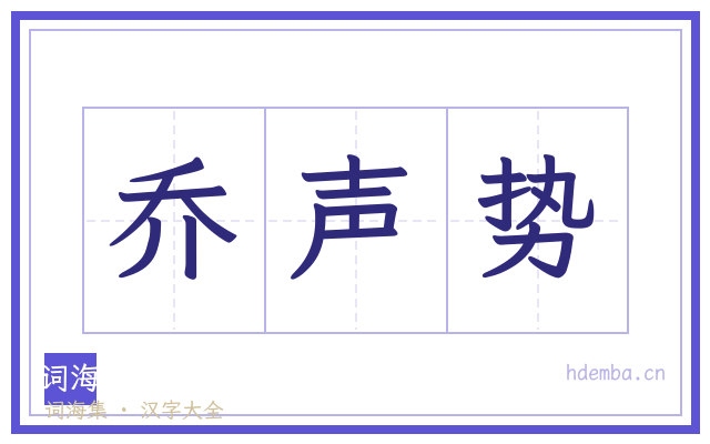 乔声势的书法字