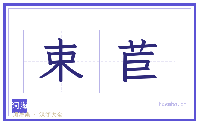 束苣的书法字