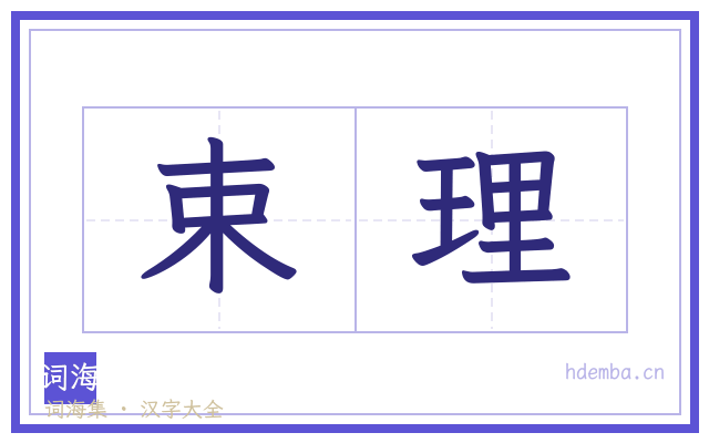 束理的书法字