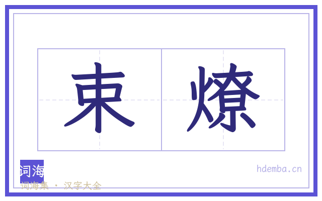 束燎的书法字